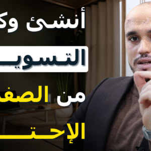 أنشئ وكالتك التسويقية من الصفر إلى الإحتراف (بدون خبرة و بـ 0 درهم)