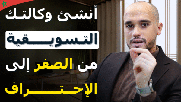 أنشئ وكالتك التسويقية من الصفر إلى الإحتراف (بدون خبرة و بـ 0 درهم)