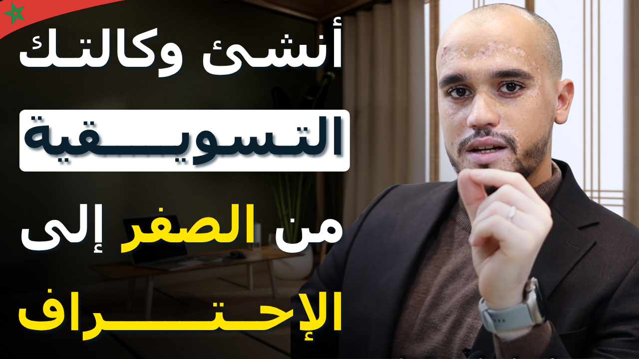 أنشئ وكالتك التسويقية من الصفر إلى الإحتراف (بدون خبرة و بـ 0 درهم)